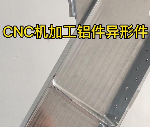 厦门CNC机加工铝件异形件如何抛光清洗去刀纹